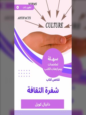 cover image of ملخص كتاب شفرة الثقافة
